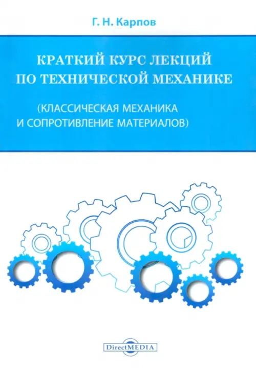 

Краткий курс лекций по технической механике. Классическая механика и сопротивление материалов, Белый