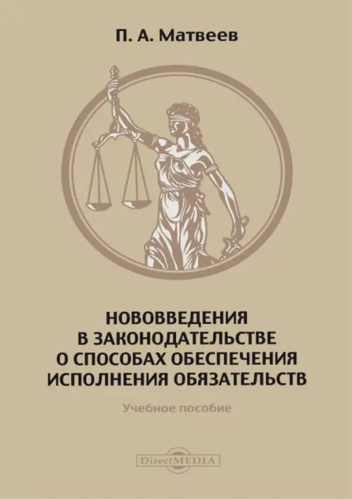 

Нововведения в законодательстве о способах обеспечения исполнения обязательств. Учебное пособие, Серый