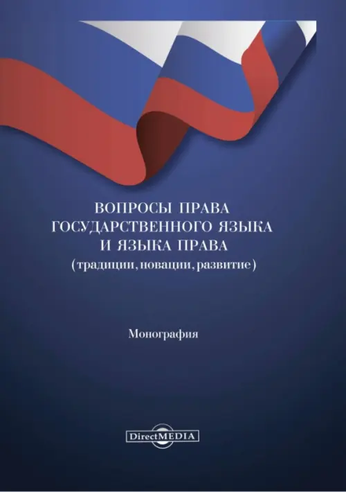 

Вопросы права государственного языка и языка права. Монография, Синий
