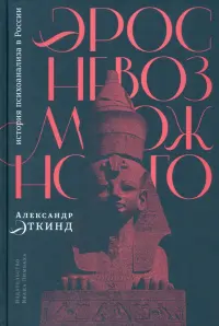 Эрос невозможного. История психоанализа в России