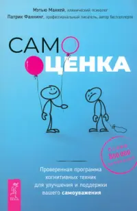 Самооценка. Проверенная программа когнитивных техник для улучшения и поддержки вашего самоуважения