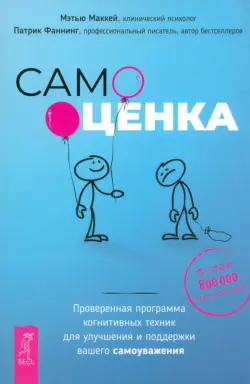 Самооценка. Проверенная программа когнитивных техник для улучшения и поддержки вашего самоуважения