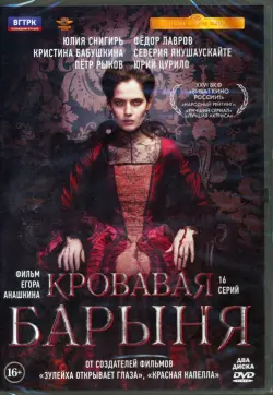 Кровавая барыня. 16 серий + дополнительные материалы 2 DVD