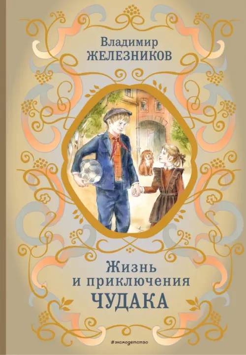 

Жизнь и приключения чудака, Жёлтый