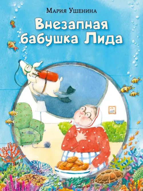 

Внезапная бабушка Лида, Голубой