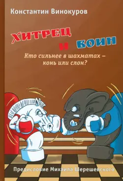 Хитрец и воин. Кто сильнее в шахматах: конь или слон?