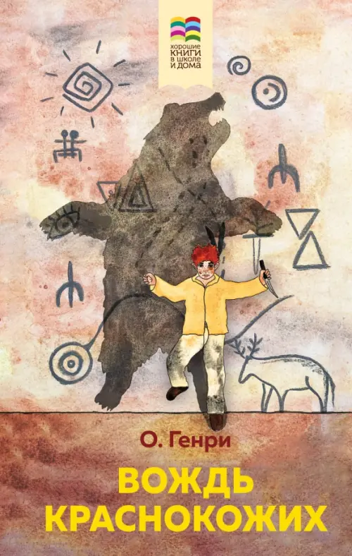 

Вождь краснокожих, Красный