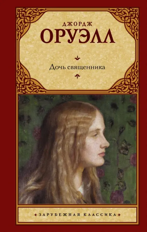 

Дочь священника, Красный