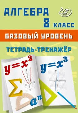 Алгебра. 8 класс. Базовый уровень. Тетрадь-тренажёр