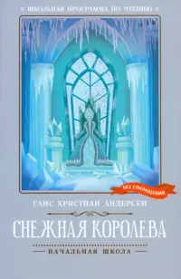 Снежная королева