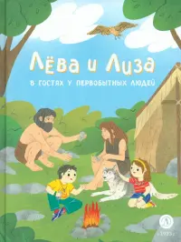 Лева и Лиза в гостях у первобытных людей