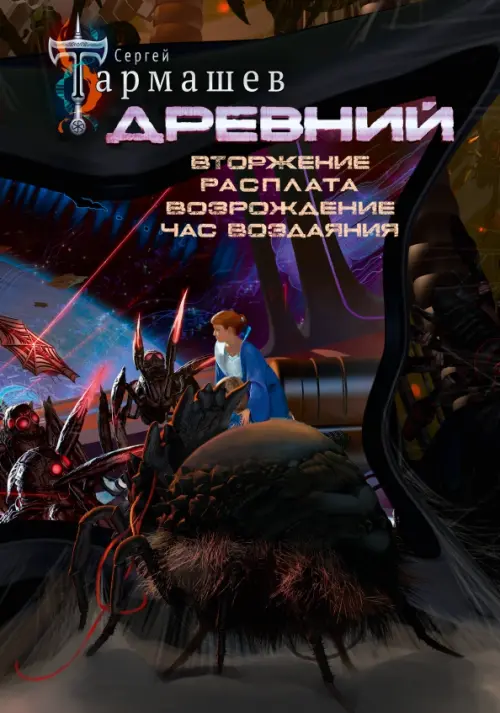 

Древний. Вторжение. Расплата. Возрождение. Час воздаяния. Уникальное лимитированное издание