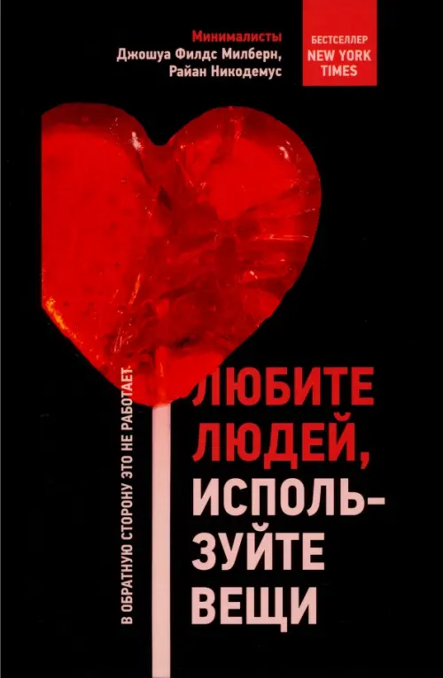 

Любите людей, используйте вещи. В обратную сторону это не работает, Чёрный