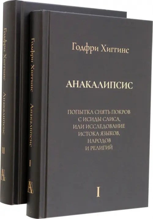 

Анакалипсис. Попытка снять покров и Исиды Саиса, или Исследование истока языков. Комплект, Чёрный