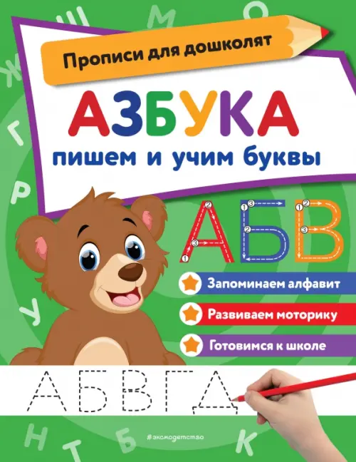 

Азбука. Пишем и учим буквы, Зелёный