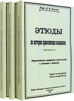 Этюды по истории приволжских калмыков. В 3-х томах. Книги 1-4