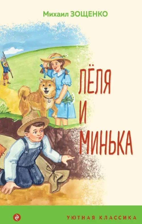 

Леля и Минька, Жёлтый