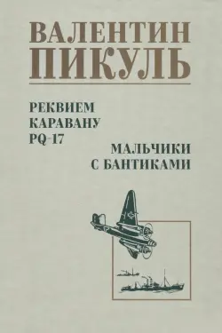 Реквием каравану PQ-17. Мальчики с бантиками