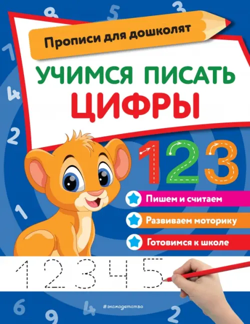 

Учимся писать цифры, Синий