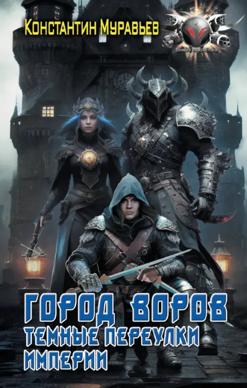 

Город воров. Темные переулки Империи