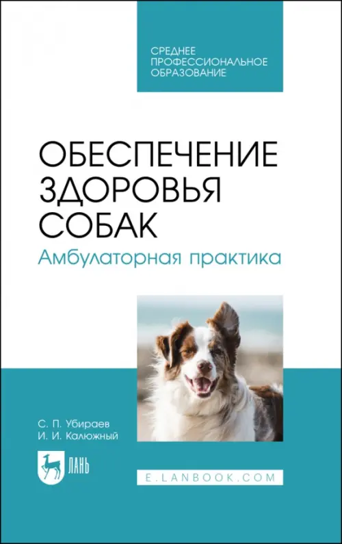 

Обеспечение здоровья собак. Амбулаторная практика. Учебное пособие для СПО, Голубой
