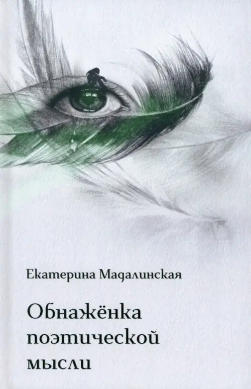 

Обнажёнка поэтической мысли, Белый