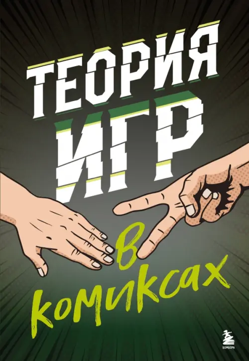

Теория игр в комиксах, Чёрный