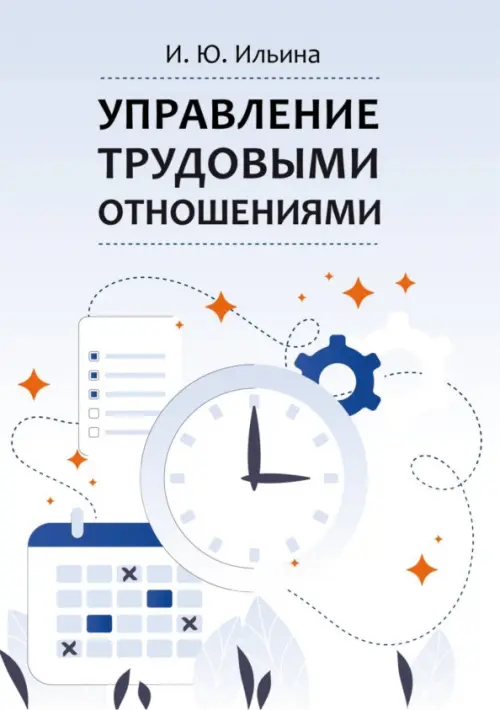 

Управление трудовыми отношениями. Учебно-методическое пособие, Белый