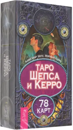 Таро Шепса и Керро. 78 карт