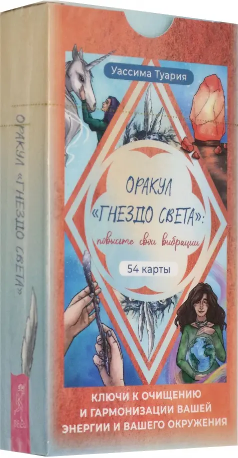

Оракул Гнездо света. Повысьте свои вибрации. 54 карты, Оранжевый