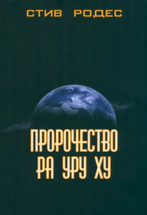 

Пророчество Ра Уру Ху, Чёрный