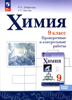 Химия. 9 класс. Проверочные и контрольные работы. Базовый уровень. ФГОС