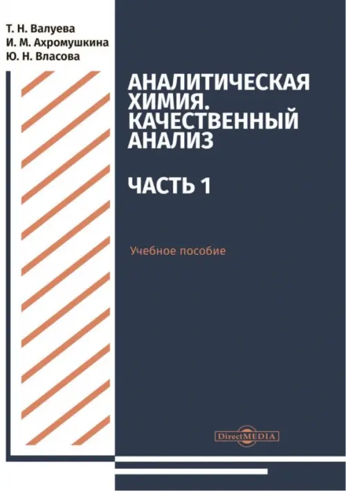 

Аналитическая химия. Качественный анализ. Часть 1. Учебное пособие, Синий