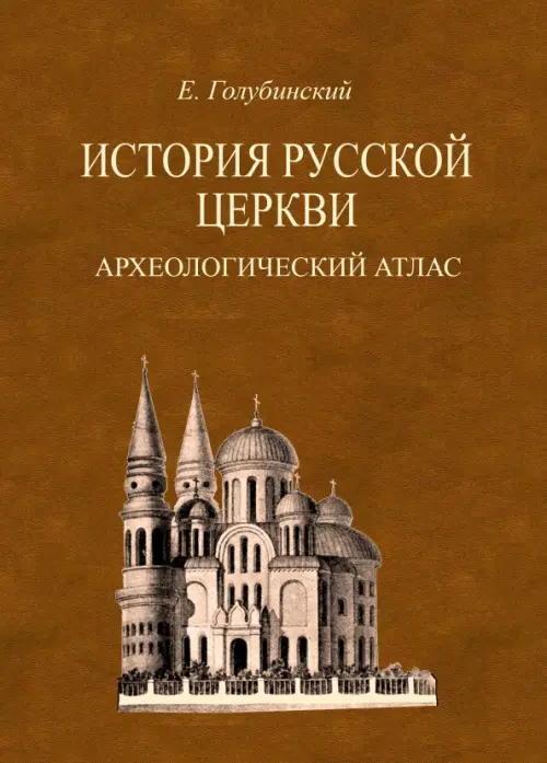 

История Русской Церкви. Археологический атлас ко второй половине 1 тома, Оранжевый