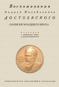 Воспоминания Андрея Михайловича Достоевского. Записки младшего брата