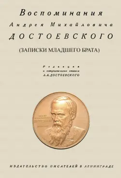 Воспоминания Андрея Михайловича Достоевского. Записки младшего брата