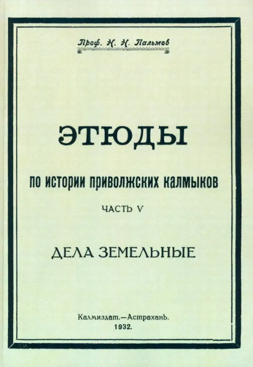 

Этюды по истории приволжских калмыков. Дела земельные. Книга 5, Зелёный