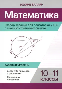 Математика. Разбор заданий для подготовки к ЕГЭ с анализом типичных ошибок. 10-11 классы.