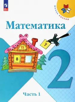 Математика. 2 класс. Учебник. В 2-х частях. Часть 1. ФГОС