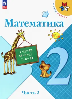 Математика. 2 класс. Учебник. В 2-х частях. Часть 2. ФГОС