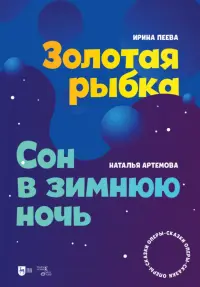 «Золотая рыбка». «Сон в зимнюю ночь». Оперы-сказки. Ноты