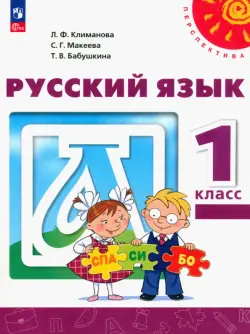 Русский язык. 1 класс. Учебное пособие. ФГОС