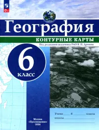 География. 6 класс. Контурные карты