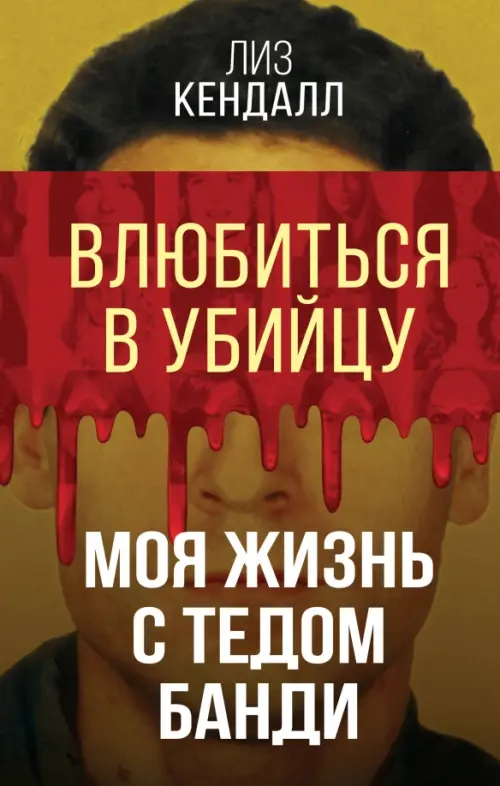 

Влюбиться в убийцу. Моя жизнь с Тедом Банди, Жёлтый