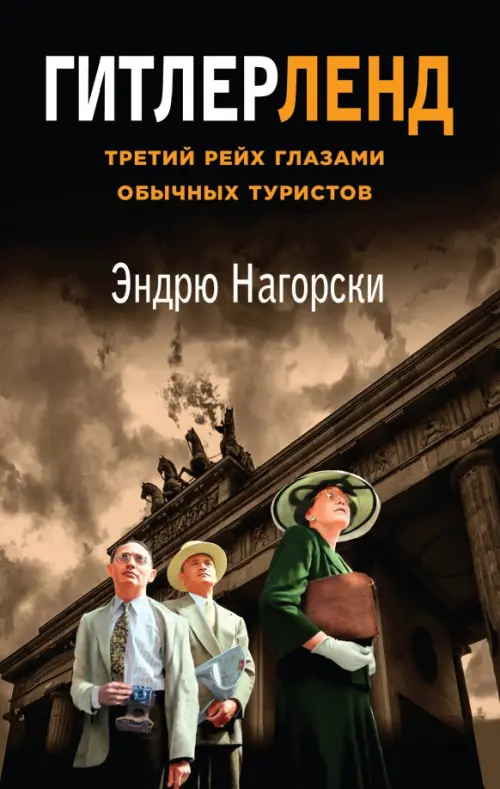 

Гитлерленд. Третий Рейх глазами обычных туристов