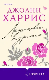 Леденцовые туфельки