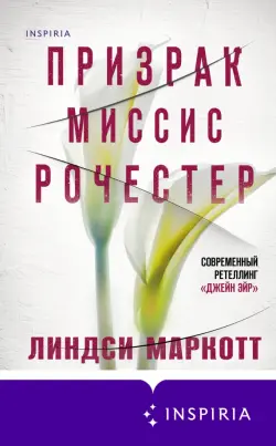 Призрак миссис Рочестер