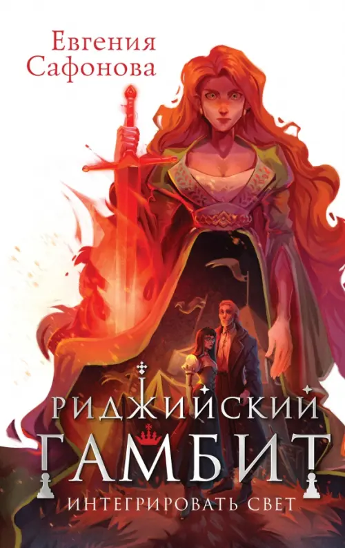 

Риджийский гамбит. Интегрировать свет, Красный