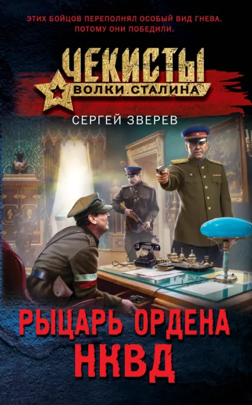 

Рыцарь ордена НКВД