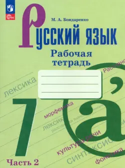 Русский язык. 7 класс. Рабочая тетрадь. В 2-х частях. Часть 2